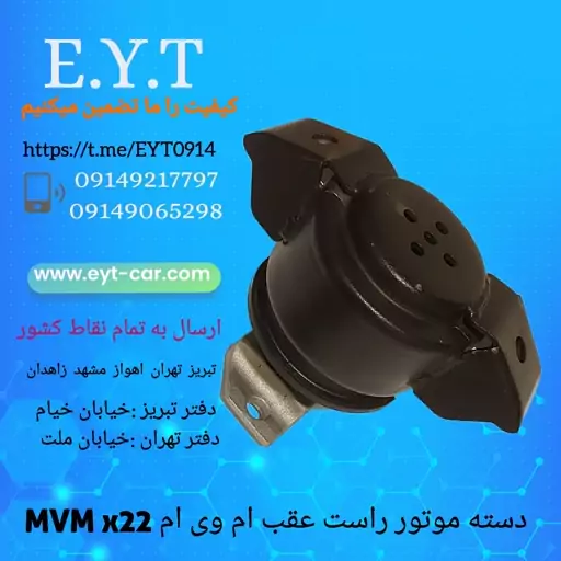 دسته موتور راست عقب ام وی ام MVM X22