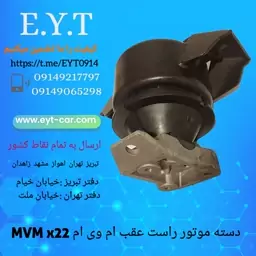 دسته موتور راست عقب ام وی ام MVM X22