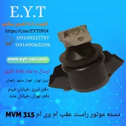 دسته موتور راست عقب ام وی ام MVM 315