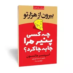 کتاب چه کسی پنیر مرا جابجا کرد  بیرون از هزار تو اثر اسپنسر جانسون انتشارات یوشیتا