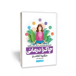 کتاب چاکرا درمانی اثر مارگاریتا آلکانتارا نشر یوشیتا