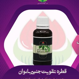 افشره ( قطره ) تقویت جنسی بانوان