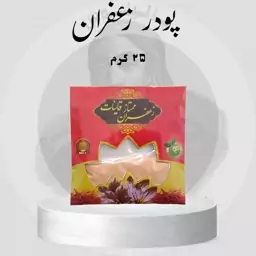 پودر زعفران 