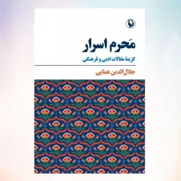 کتاب محرم اسرار گزینه مقالات ادبی و فر هنگی اثر جلال الدین همایی نشر مروارید