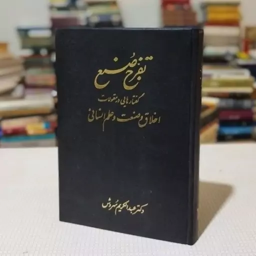 کتاب تفرج صنع ( گفتارهایی در مقولات اخلاق و صنعت و علم انسانی ) نوشتهٔ دکتر عبد الکریم سروش ، انتشارات  سروش