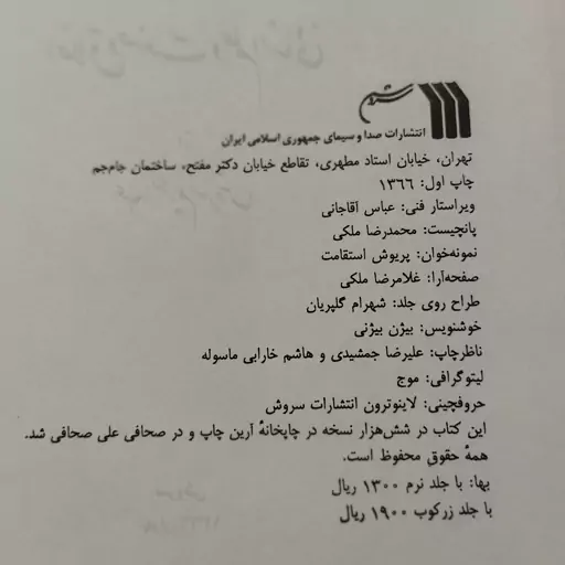 کتاب تفرج صنع ( گفتارهایی در مقولات اخلاق و صنعت و علم انسانی ) نوشتهٔ دکتر عبد الکریم سروش ، انتشارات  سروش