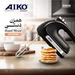 همزن دستی آیکو مدل AK252HM  ساخت آلمان  قدرت 550 وات 