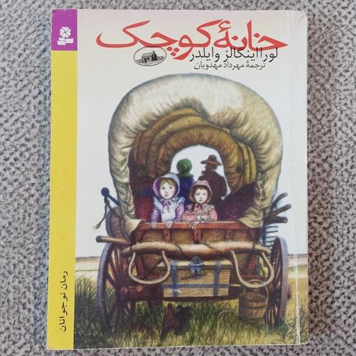 کتاب خانه کوچک نوشته  لورا اینگالز وایلدر ترجمه مهرداد مهدویان