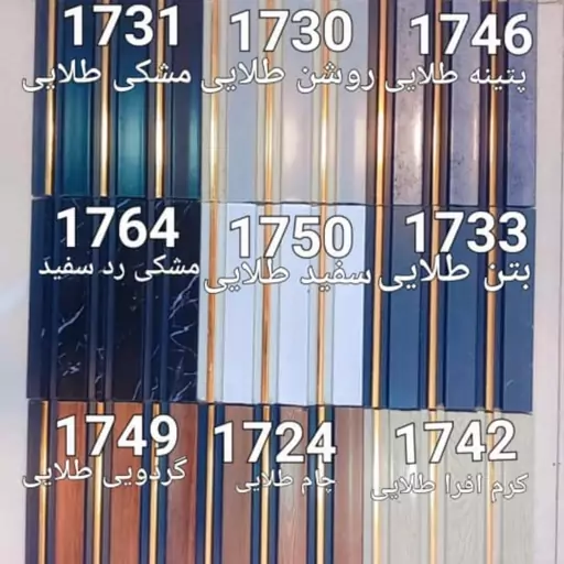 ترمووال شیار طلایی عرض 18 سانت و ارتفاع 2.8 رنگ تیره 170 رنگ روشن 180  (ارسال با باربری)