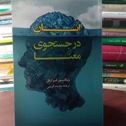 انسان در جستجوی معنا نویسنده ویکتور فرانکل مترجم حدیث کریمی