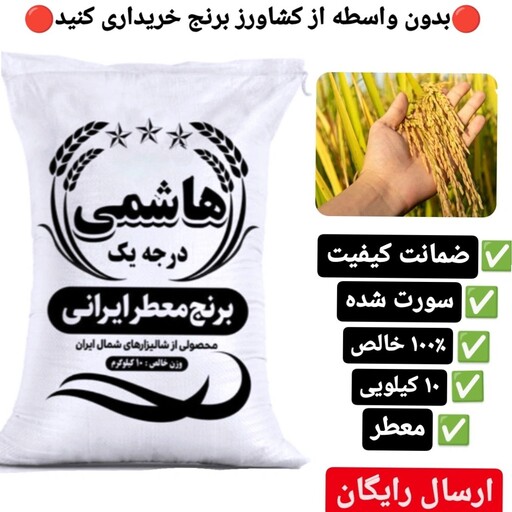 برنج هاشمی ممتاز  گیلان( 10 کیلو گرم)