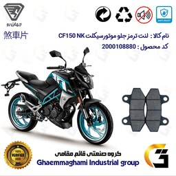 لنت دیسکی ترمز موتور سیکلت  کد 1018  مناسب برای جلو سی اف CF150 NK