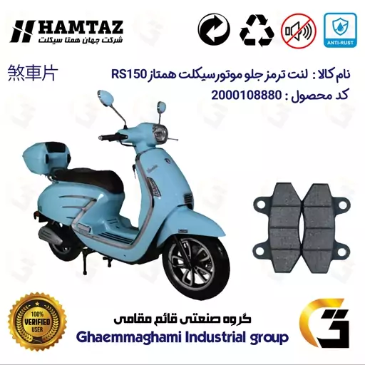 لنت دیسکی ترمز موتور سیکلت  کد 1018  مناسب برای جلو همتاز آر اس  HAMTAZ RS 150 همتاز موتور