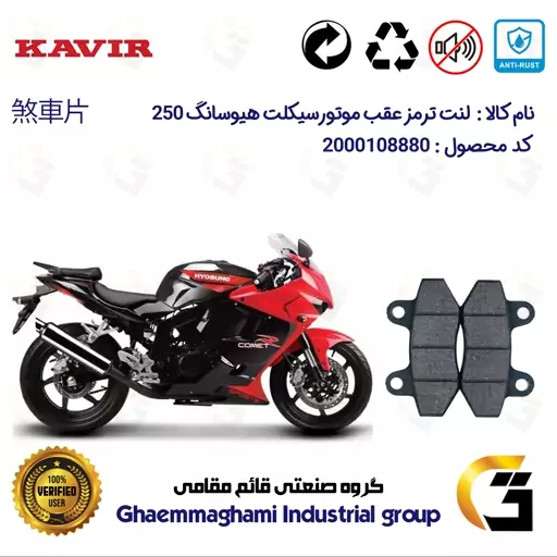 لنت دیسکی ترمز موتور سیکلت  کد 1018  مناسب برای عقب هیوسانگ HYOSUNG 250