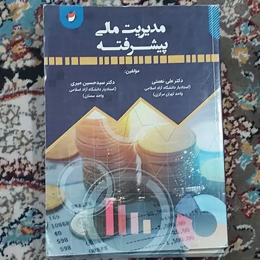 کتاب مدیریت مالی پیشرفته دکتر نعمتی0000