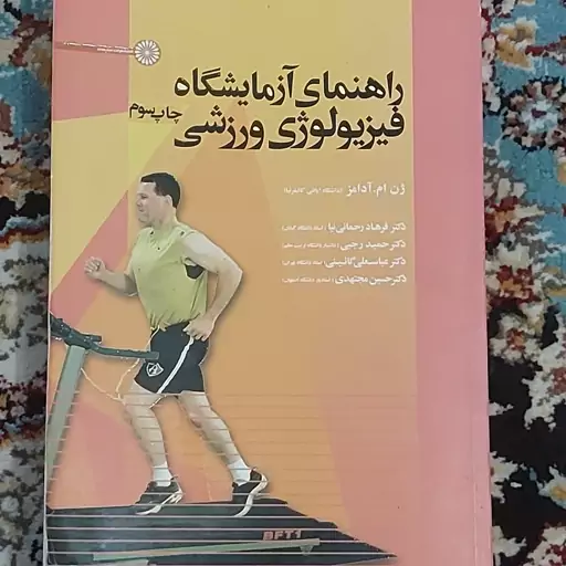 کتاب راهنمای آزمایشگاه فیزیو لوژی  ورزشی  دکتر رحمانی نیا0000 ژن ام و ادمز