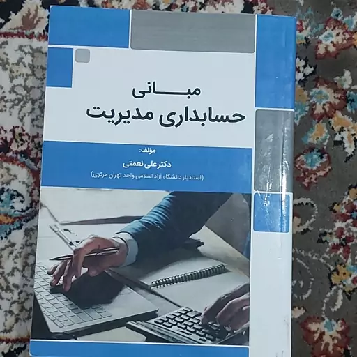 کتاب مبانی  حسابداری مدیریت  دکتر علی نعمتی