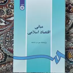 کتاب مبانی اقتصاد اسلامی انتشارات سمت پژوهشگاه حوزه دانشگاه