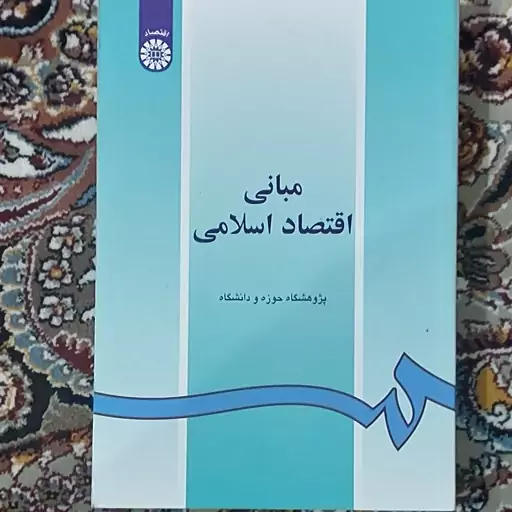 کتاب مبانی اقتصاد اسلامی انتشارات سمت پژوهشگاه حوزه دانشگاه