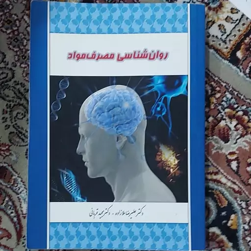 کتاب  روان شناسی مصرف مواد دکتر  علیرضا  ملازاده دکتر مجید قربانی