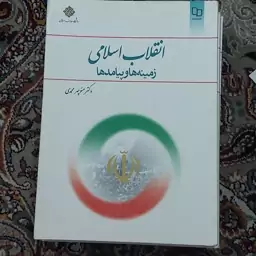 کتاب انقلاب اسلامی زمینه ها وپیامدهای دکتر منوچهر محمدی