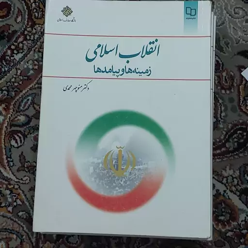 کتاب انقلاب اسلامی زمینه ها وپیامدهای دکتر منوچهر محمدی