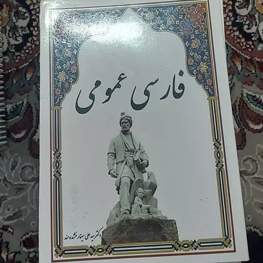 فارسی عمومی دکتر سید علی سینا رخشنده مند 