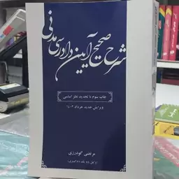 کتاب شرح صحیح ایین دارسی مدنی  باتجدید نظر اساسی اقای مرتضی گودرزی