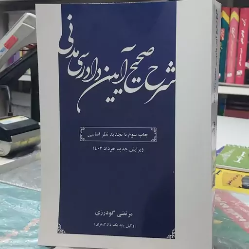 کتاب شرح صحیح ایین دارسی مدنی  باتجدید نظر اساسی اقای مرتضی گودرزی