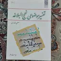 کتاب تفسیر موضوعی نهج البلاغه  مصطفی دلشاد تهرانی ویراست دوم نشر معارف