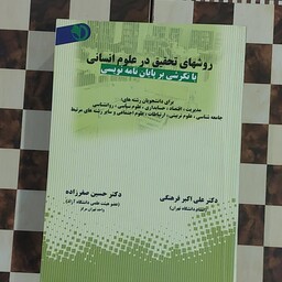 کتاب روشهای تحقیق در علوم انسانی با نگرشی بر پایان نامه نویسی