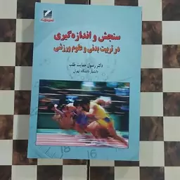 کتاب سنجش و اندازه گیری د تربیت بدنی و علوم ورزشی دکتر حمایت طلب