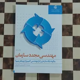 کتاب مهندسی مجدد سازمان  دکتر  مجتبی لشکر بلوکی