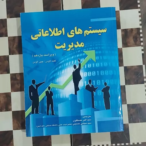 کتاب سیستم های  اطلاعاتی مدیریت ویرایش یازدهم کنت لاون00 مترجمین سید اکبر مصطفوی سید مجتبی حسینی