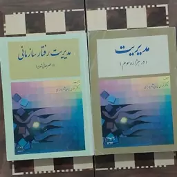 کتاب مدیریت رفتار سازمانی در هزار ه سوم  دکتر مهدی ایران نژاد پاریزی