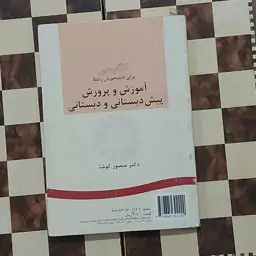 کتاب انگلیسی برای دانشجویان رشته آموزش و پرورش پیش دبستانی و دبستانی دکتر منصور کوشا انتشارات سمت