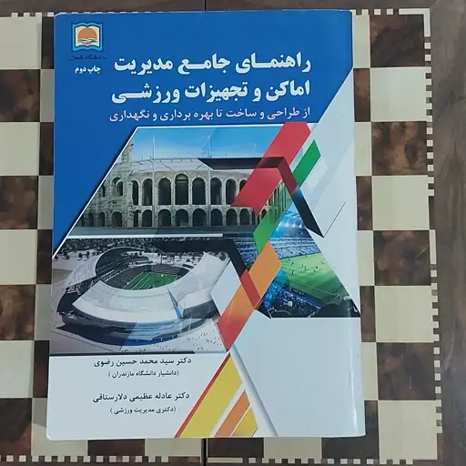 کتاب  راهنمای جامع مدیریت  اماکن و تجهیزات ورزشی از طراحی و ساخت  دکتر محمد حسین رضوی