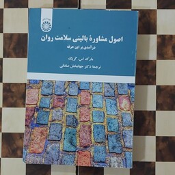 اصول مشاوره بالینی سلامت روان مارک اس گریگ  ترجمه جهانبخش صادقی