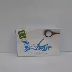 صابون طبیعی نمک دریا والا(ضد عفونی و سم زدایی پوست.ضد جوش و کک و مک)