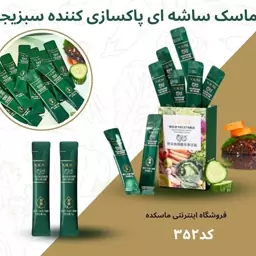 ماسک ساشه ای ای پاکسازی کننده سبزیجات وحشی