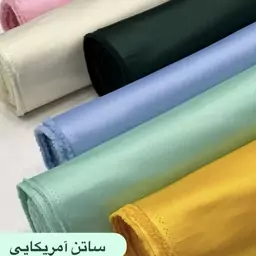 پارچه ساتن آمریکایی درجه1 اصلی 