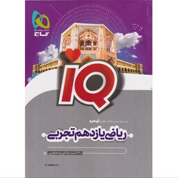 کتاب ریاضی یازدهم رشته تجربی گاج IQ آی کیو