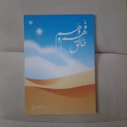 کتاب خالق وهم و فهم سید رضا زارع انتشارات متخصصان