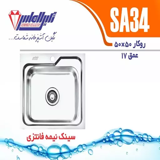 سینک روکار نگین الماس مدل SA34