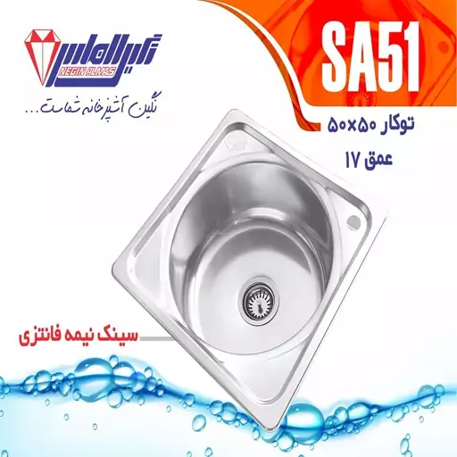 سینک توکار نگین الماس مدل SA51