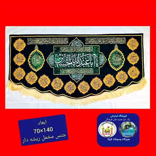 پرچم مخمل محرم شهادت امام حسین( طرح10)   140 در 70  اصلی درجه یک  ارسال رایگان قیمت عمده  کتیبه هیئتی  خانگی مشکی  