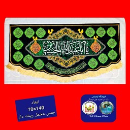 پرچم مخمل محرم  یا ابا عبدالله الحسین  (طرح3 )140 در 70   ارسال رایگان قیمت عمده  کتیبه  بیرق  هیئتی  خانگی مشکی 