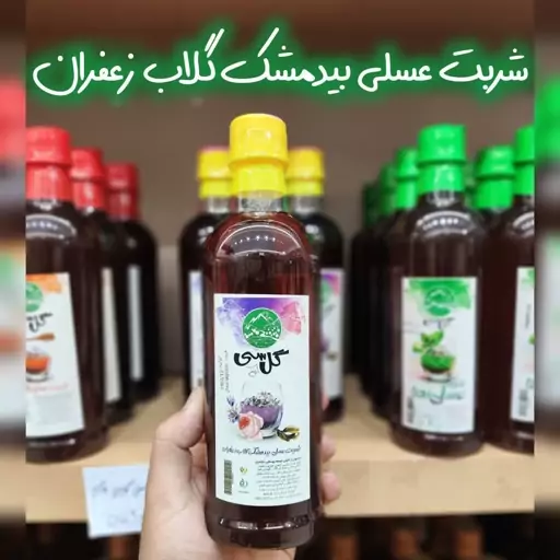 شربت عسلی بیدمشک گلاب زعفران 600 گرمی گل سی