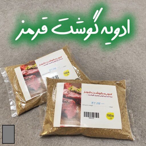 ادویه گوشت قرمز 100 گرمی  بدون ناخالصی