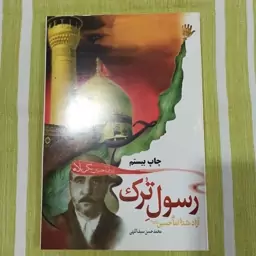 کتاب رسول ترک آزاد شده امام حسین 